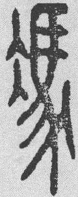 冯,漢印 ,書法字典